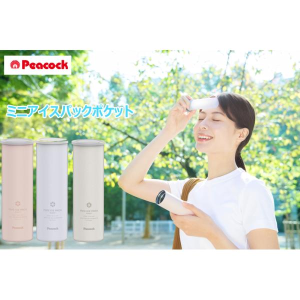 コンパクトサイズ シリコーン氷のう ピーコック ミニアイスパック ポケット ABB-S07 魔法瓶構造 冷たさキープ 暑い日のちょっとしたお散歩に