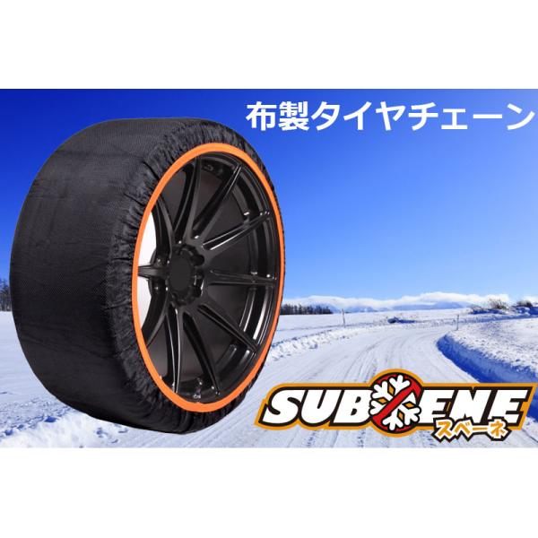 日本チェーン規制適合品 正規品 ISSE 布製タイヤチェーン スベーネ  軽量 コンパクト収納 雪道 降雪 冬 雪 常備 チェーン規制 イッセ