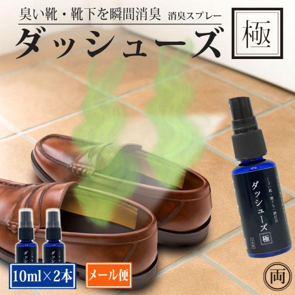 コンパクトな10ml。約80プッシュ可能な10ml サイズ×2本セット一瞬で無臭化！足元の爆臭、秒で消す ダッシューズ極 は靴の臭い消し「う......このニオイ、どうしよう」そんな " いざ " の瞬間に、たったひと吹きで空気が変わる。靴...