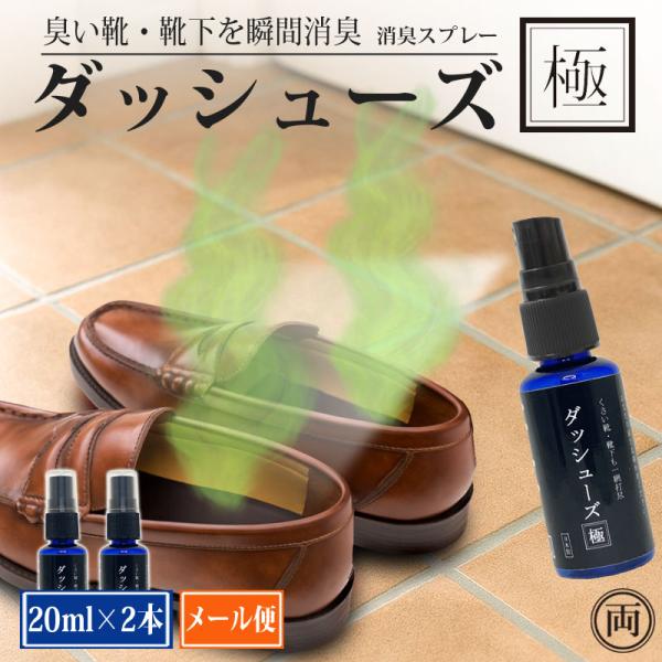 約160プッシュ可能な20ml サイズ×2本セット一瞬で無臭化！足元の爆臭、秒で消す ダッシューズ極 は靴の臭い消し「う......このニオイ、どうしよう」そんな " いざ " の瞬間に、たったひと吹きで空気が変わる。靴・靴下専用の強力消臭...