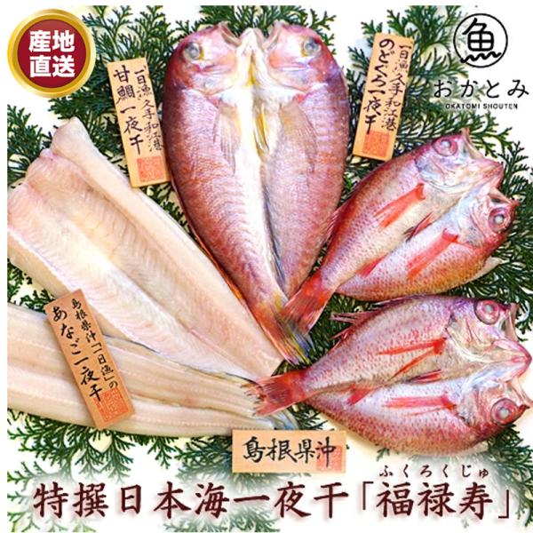 送料無料 厳選した大ぶり高級魚詰め合わせ 特撰日本海一夜干し「福禄寿」甘鯛 のどぐろ あなご 国産 島根産 干物セット 贈答品 贈り物 ギフト 岡富商店 産地直送