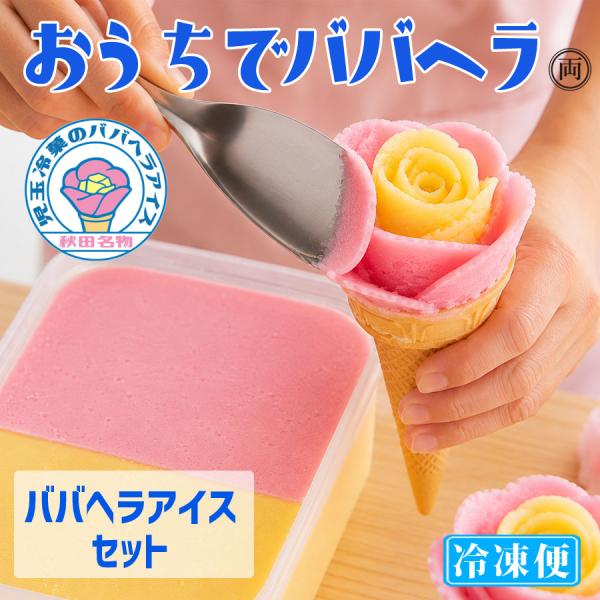 ババヘラアイス タッパ2個セット 秋田名物 ババがつくるババヘラアイス ご自宅で楽しめます 自分で作る 家族で 贈り物や 御歳暮 御中元 にも大人気 秋田の風物詩
