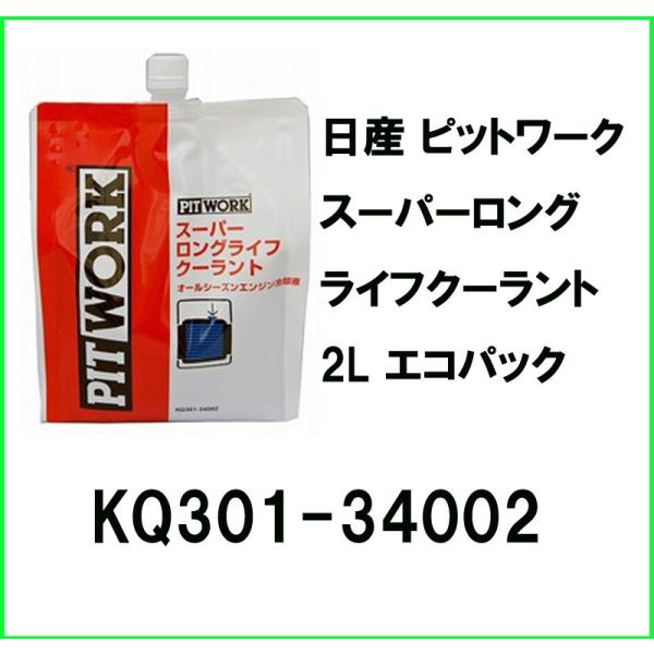 日産純正部品 ピットワーク PITWORK スーパーロングライフクーラント KQ301-34002 2L 冷却水 S-LLC 長寿命タイプ エコパック 青 50%希釈 :480-12190:両総屋Yahoo!店 - 通販 - Yahoo!ショッピング 日産純正部品 ピットワーク PITWORK スーパーロングライフクーラント KQ301-34002 2L 冷却水 S-LLC 長寿命タイプ エコパック 青 50%希釈 :480-12190:両総屋Yahoo!店 - 通販 - Yahoo!ショッピング