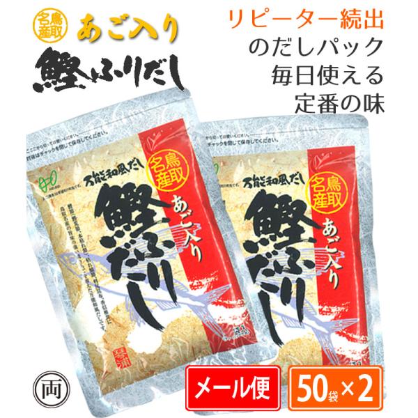 あごだし ヘイセイ あご入り鰹ふりだし 50袋×2個セット だしパック 鰹出汁 鳥取名産 焼きあご 飛魚 和風出汁 鰹 昆布 椎茸 平日13時までで当日出荷 無着色