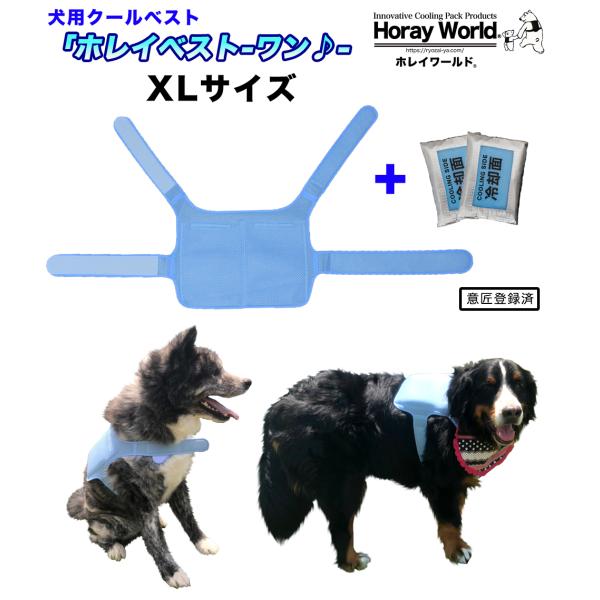 犬用の熱中症対策グッズ クールベスト 犬用保冷ベスト ホレイベスト ワン 新開発保冷剤方式 冷却パワーが気化熱方式の12倍 Buyee Buyee Japanese Proxy Service Buy From Japan Bot Online