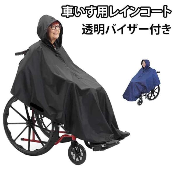 車椅子 レインコート ポンチョ 車いす用 レインコート 介護用 雨具 透湿 防水 バイザー付 視界クリア 車いす カッパ 反射テープ 安全対策 男女兼