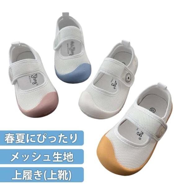 子供 上履き 春 夏 メッシュ 通気性 キッズ 上靴 上履 うわぐつ うわばき 子ども 女の子 男の子 室内履き 柔らかい マジックテープ 履きやすい