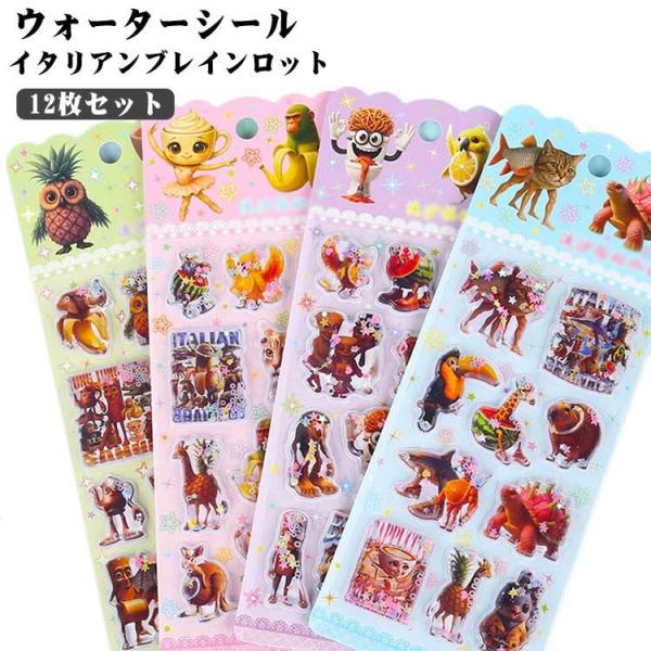 12枚セット ぷっくりシール ウォーターシール 水入りシール DIY用 3D 可愛い ウォーターシール ご褒美シール 装飾用 イタリアンブレインロット