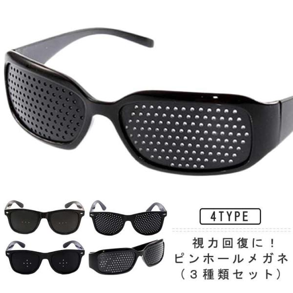 メガネ 視力回復 遠視 ３種類セット 近視 リフレッシュ トレーニング 眼筋力アップ 乱視 ピンホール眼鏡 PCメガネ 眼筋運動 眼精疲労 老眼 疲れ