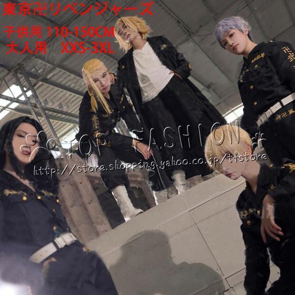 ️⭕フルセット 東京卍リベンジャーズ 特攻服 コスプレ衣装 佐野万次郎　Lサイズ Amazon.co.jp: [HOLOUN] 佐野万次郎 コスプレ 衣装 刺繡スタイル