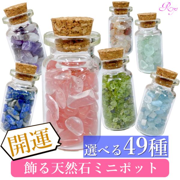 パワーストーン、おまけ画像一覧 rysshop2_stonebottle00x03