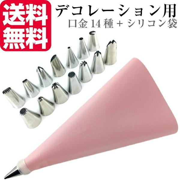 口金 絞り袋 14種 シリコン袋 ピンク 金型 絞袋 絞り金 ホイップ 生クリーム デコレーション クリスマス ケーキ バレンタイン 爆買