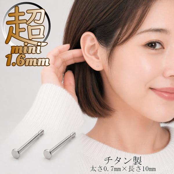 未使用accessories mau パチンコメッキピアス 極小 ピアス 極小 金属アレルギー対応 シンプル 1.6mm 22G 小さい チタン