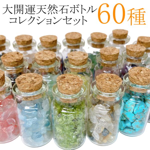 天然石ポット60種コンプリートセット パワーストーン 天然石