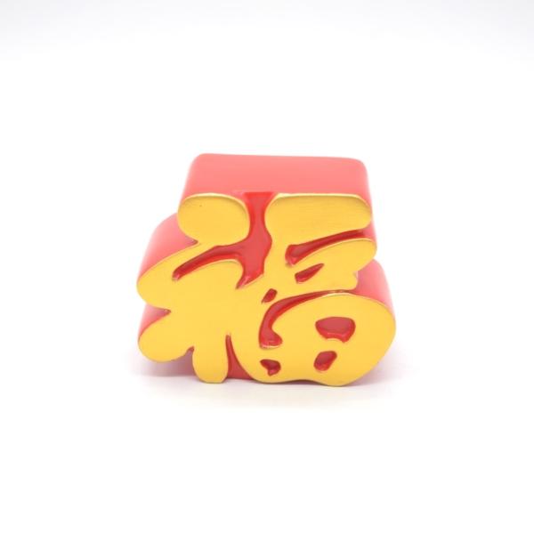 福 樹脂製置物 福の字 赤 風水インテリア 8cm : 横浜中華街龍 - 通販