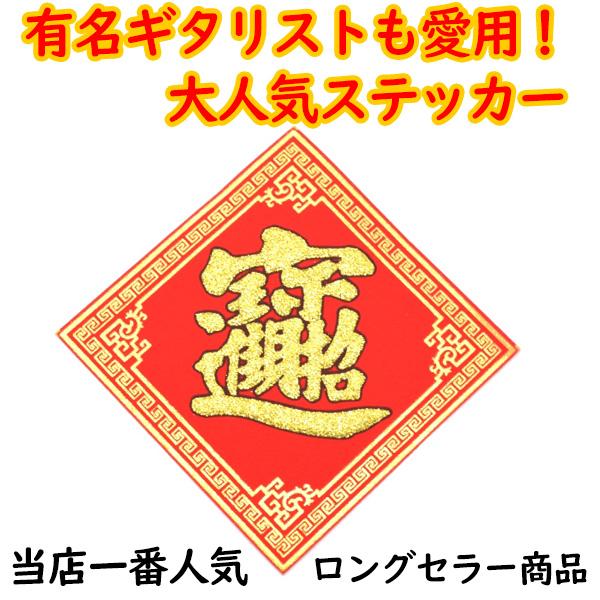 招財進宝@様への個別出品です メール便OK】 福飾 招財進寶 10cm 中華ステッカー 敷物 四角 赤