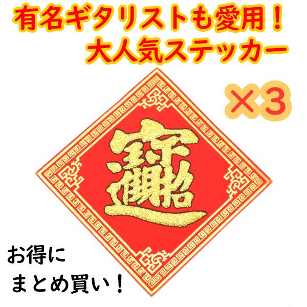 メール便OK】 福飾 3枚セット 招財進寶 10cm 中華ステッカー
