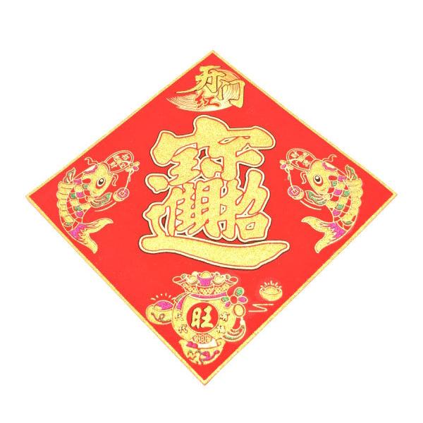 メール便OK】 福飾 鯉 中華ステッカー 招財進寶 角型 25cm