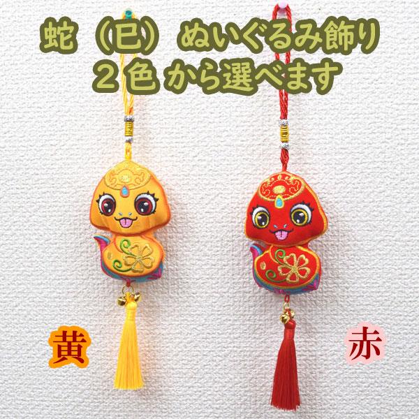 巳 蛇のぬいぐるみ 布製 根付タイプ 全長31cm 刺繍 2色から選べる