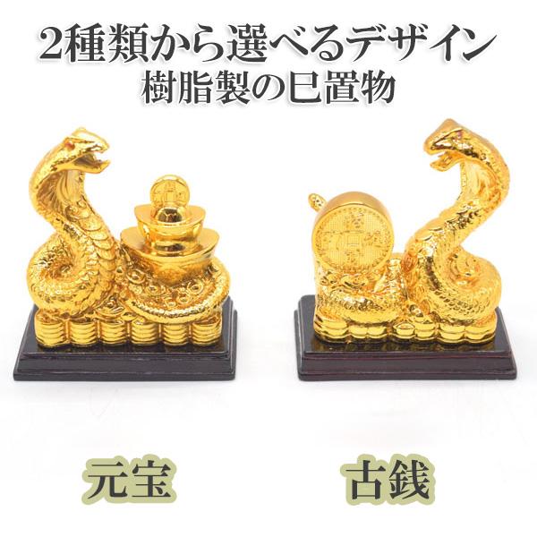蛇 巳の置物 樹脂製 7.5cm 銭鱗 元宝 古銭 黒台座 2デザインから選べる