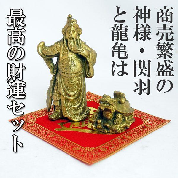 関羽像 関羽 置物 龍亀 風水インテリア 銅製 敷物つき 3点セット 関羽像 関羽 置物 龍亀 風水インテリア 銅製 敷物つき 3点セット
