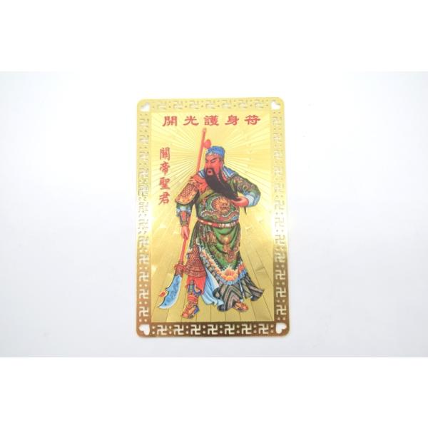 メール便OK】 関羽 横浜関帝廟 金カード 商売 学問 お守り