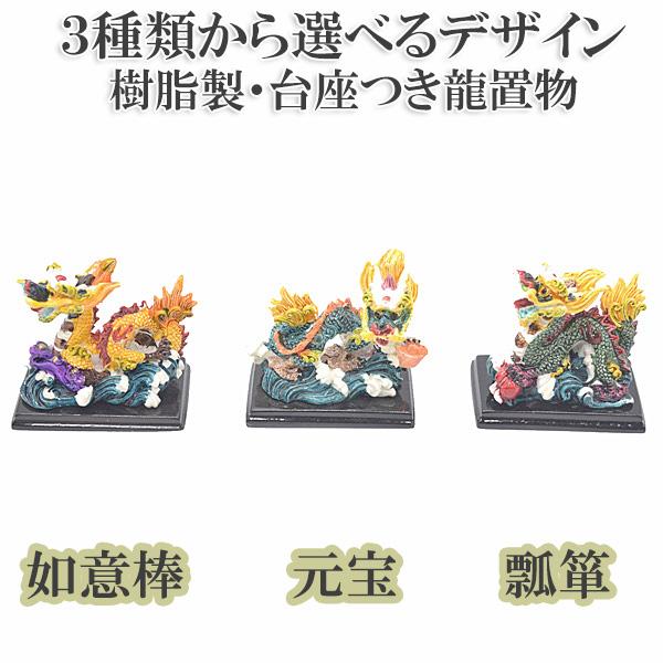 三種類から選べるデザイン 辰 龍の置物 龍 カラフル 樹脂製 7cm 黒台座