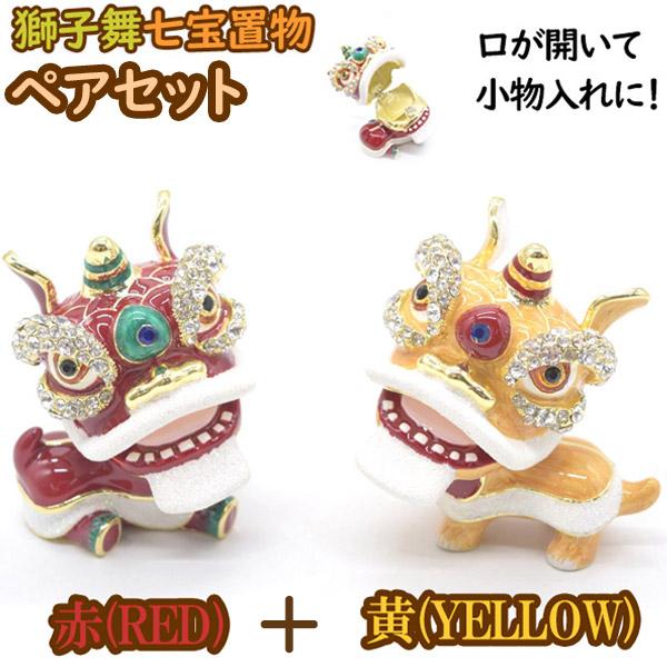 獅子舞の置物 ペアセット 七宝焼き 小物入れ 6.5cm 金属製 ライン