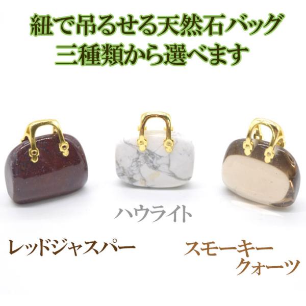 選べる三種類の天然石オブジェ バッグ型 ジャスパー スモーキー