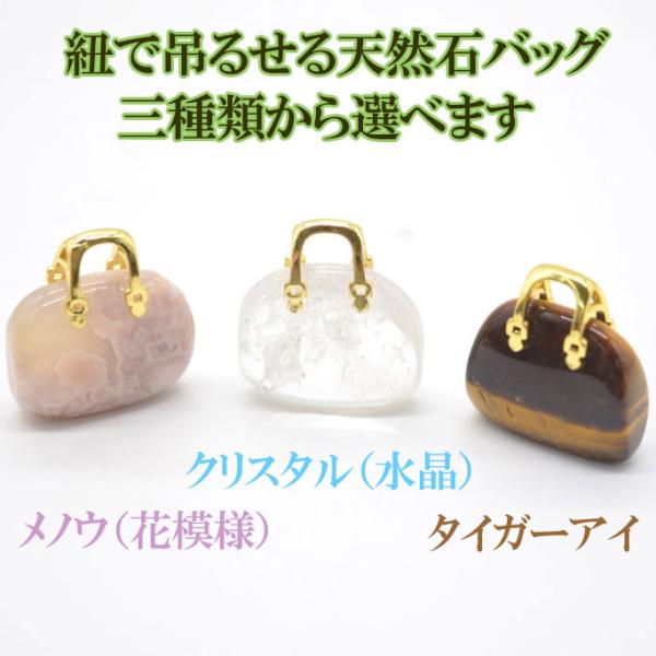 選べる三種類の天然石オブジェ バッグ型 瑪瑙 水晶 タイガーアイ 3cm