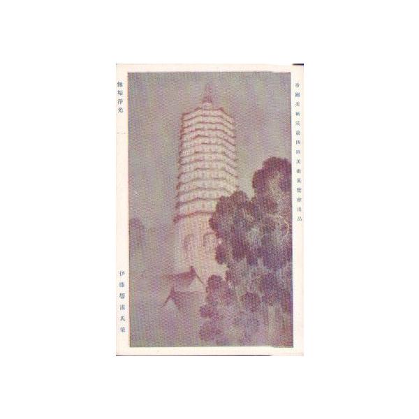 絵葉書 無垢浄光 伊藤響浦筆 帝国美術院美術展覧會 Buyee Buyee 日本の通販商品 オークションの代理入札 代理購入