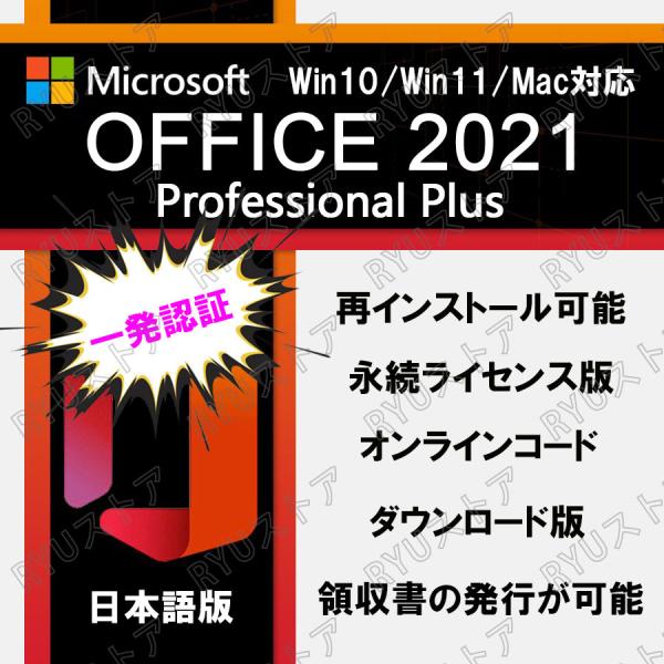 ●一発認証可能●Microsoft Office 2021 オフィス2021 WIN/MACバージョン対応 office mac 正規品 再インストール可 プロダクトキー ライセンス ダウンロード版