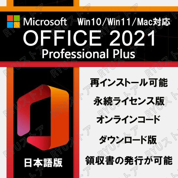 一発認証可能 Microsoft Office 2021 オフィス2021 WIN/MACバージョン対応 office mac 正規品 再インストール可  プロダクトキー ライセンス ダウンロード版 :office-2021-professional-plus-p-2:RYUストア 通販  