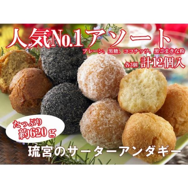 琉宮のサーターアンダギー 詰め合わせ アソート 12個入 沖縄ドーナツ お中元 お歳暮 お年賀
