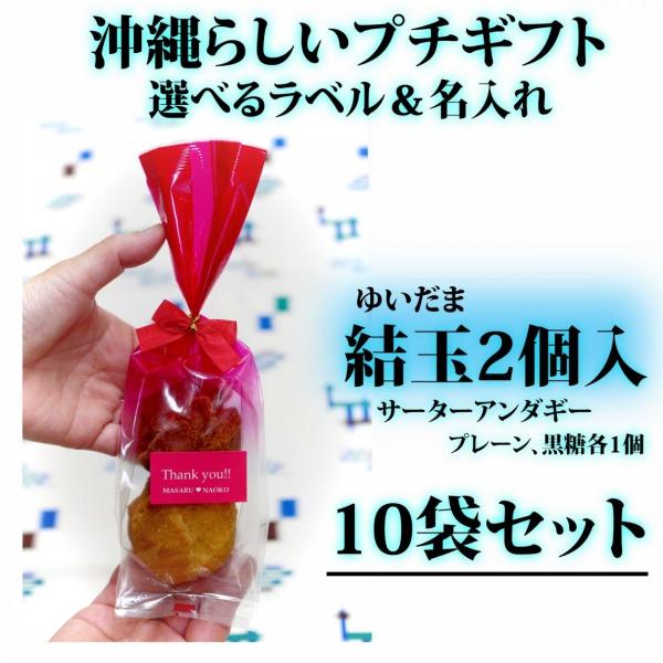 プチギフト 結婚式 結玉（ゆいだま）2個入10袋セット 可愛い お菓子 ブライダル サーターアンダギー ありがとう（赤）