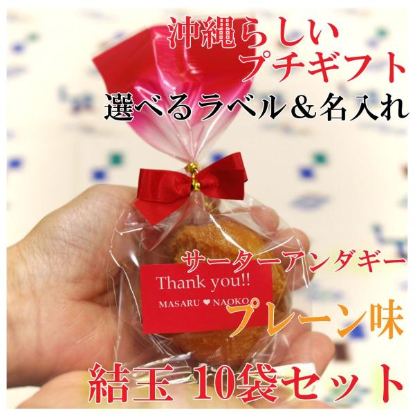 プチギフト 結婚式 結玉（ゆいだま）プレーン味1個入10袋セット 可愛い お菓子 サーターアンダギー ありがとう（赤) おしゃれ 退職