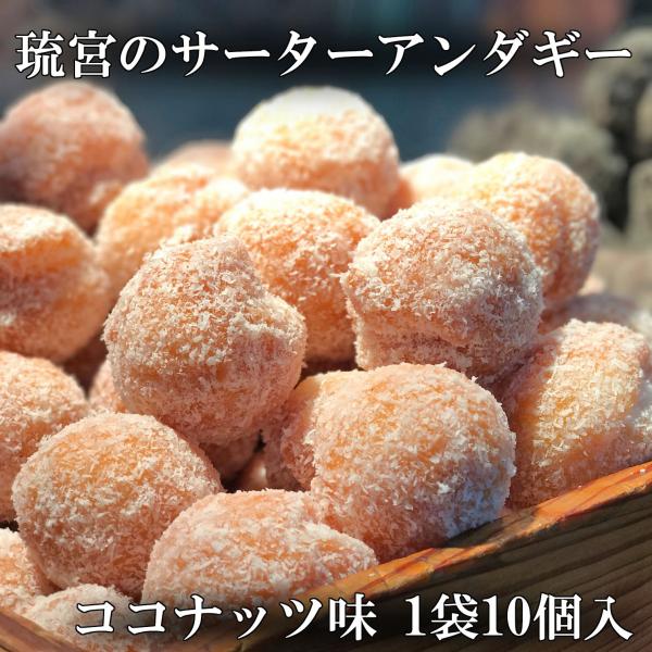 琉宮のサーターアンダギー ココナッツ 大サイズ 10個入り 沖縄 ドーナツ