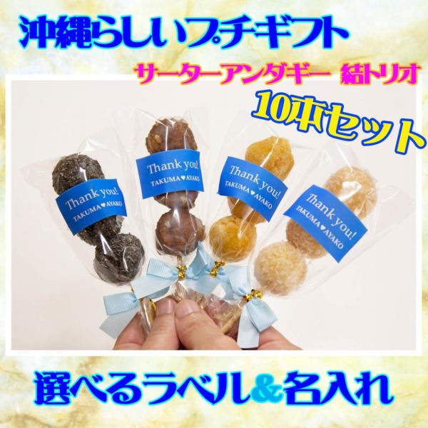 沖縄 プレ花嫁 サムシングブルー 結（ゆい）トリオ10本 プチギフト サーターアンダギー 名入れ お祝い ブライダル ありがとう（青）