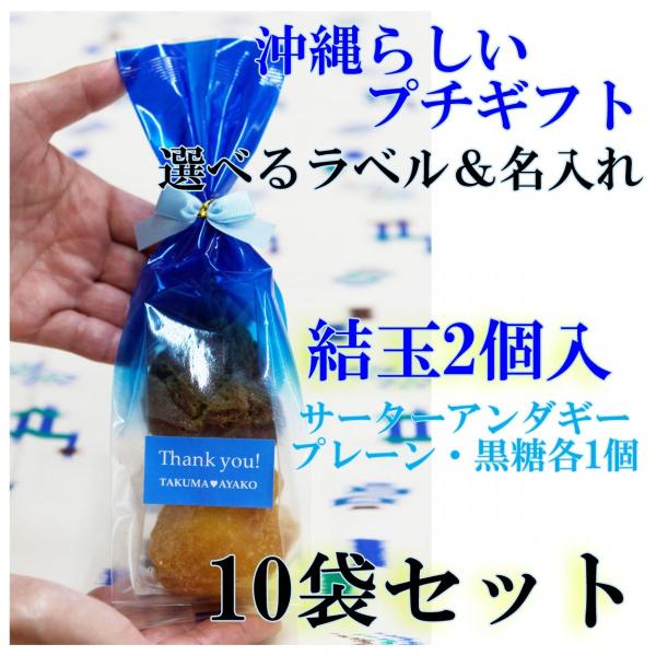プチギフト 結婚式 青リボン 結玉（ゆいだま）2個入10袋セット 可愛い お菓子 サーターアンダギー ありがとう（青）