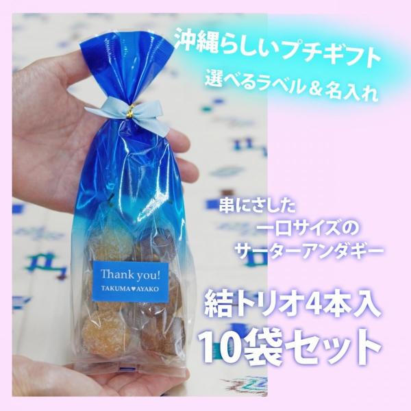 プチギフト 結婚式 サムシングブルー お菓子 リゾートウェディング サーターアンダギー 結(ゆい)トリオ4本入10セット ありがとう（青）