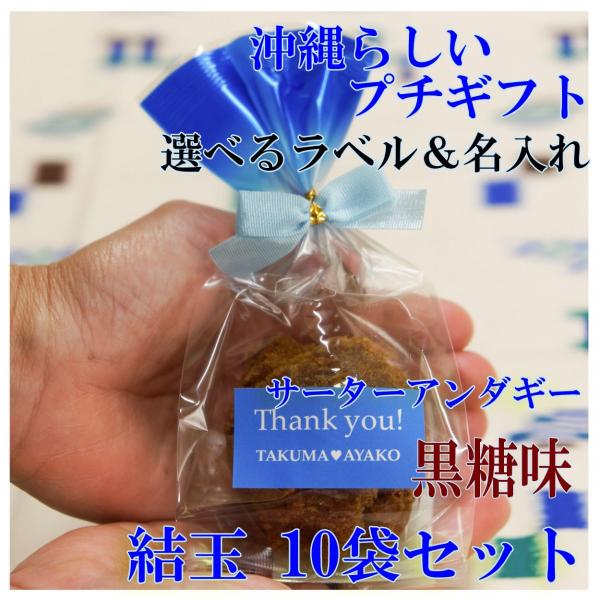プチギフト サムシングブルー 結玉（ゆいだま）黒糖味1個入10袋セット 可愛い お菓子 ブライダル  サーターアンダギー ありがとう（青）