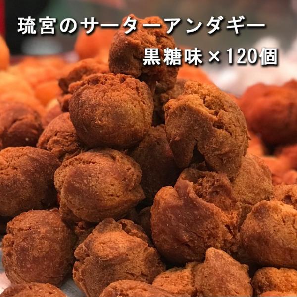 琉宮のサーターアンダギー 120個入 黒糖味 沖縄 ドーナツ 模擬店 学園祭 文化祭 大容量 お徳用