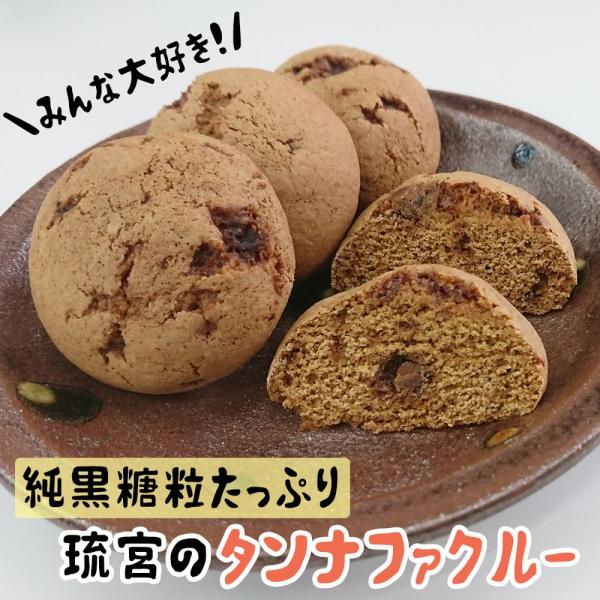 琉宮のタンナファクルー 8個入り 黒糖 黒砂糖