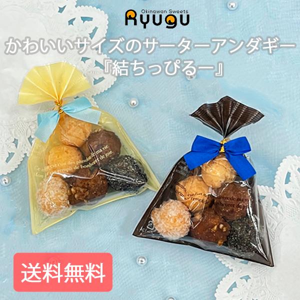 結ちっぴるー 青リボン プチギフト お菓子 10袋セット 個包装 かわいい 沖縄 ドーナツ サーターアンダギー クリーム ブラウン 送料無料 バレンタイン Yuitipiruao 琉球菓子処琉宮 通販 Yahoo ショッピング