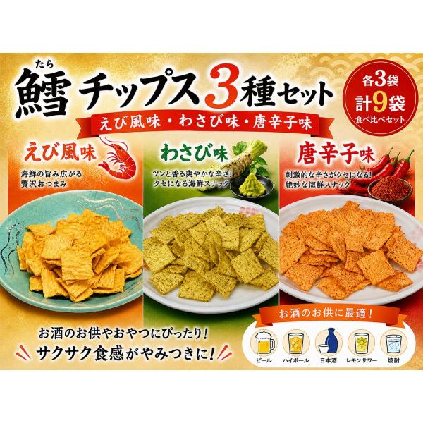 鱈チップス 3種セット えび風味 わさび味 唐辛子味 各3袋 計9袋 食べ比べ おつまみ 珍味 酒の肴 たらチップス