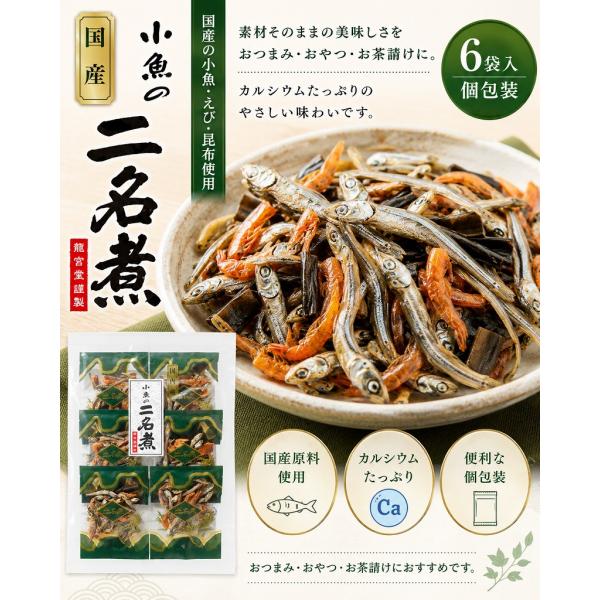 【国産】小魚の二名煮  ６袋入 個包装 カルシウム おつまみ おやつ お茶請け