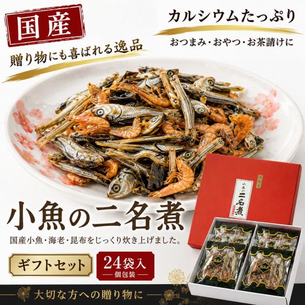 【国産】小魚の二名煮 ギフトセット 24袋入 個包装 カルシウム おつまみ おやつ  お茶請け 贈答用 プレゼント