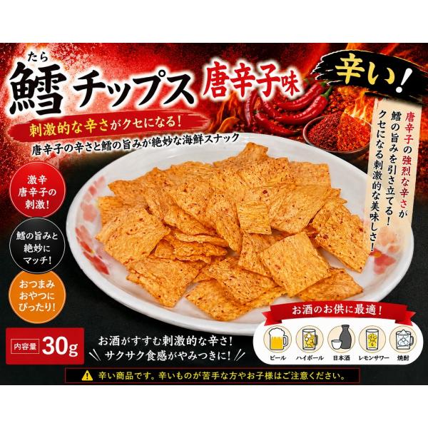鱈チップス 唐辛子味 30g おつまみ 珍味 おやつ 酒の肴 たらチップス 海鮮スナック サクサク食感