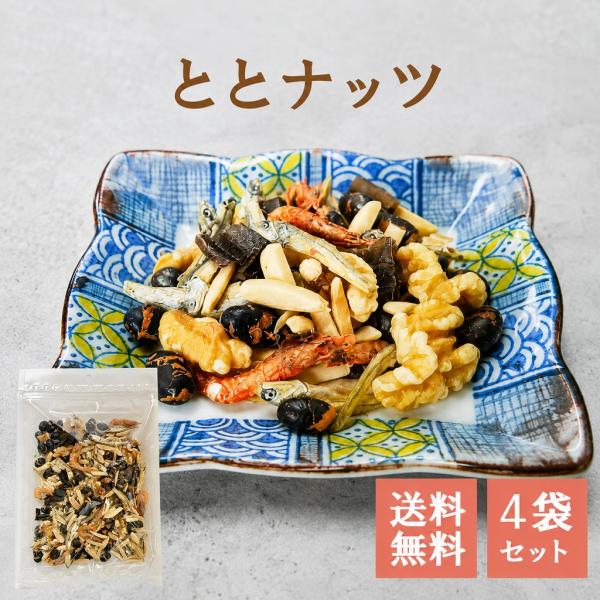 ととナッツ 100g×4袋 小魚＆ナッツミックス アーモンド 黒大豆 くるみ 片口いわし えび 昆布 おつまみ 健康おやつ【お買得】