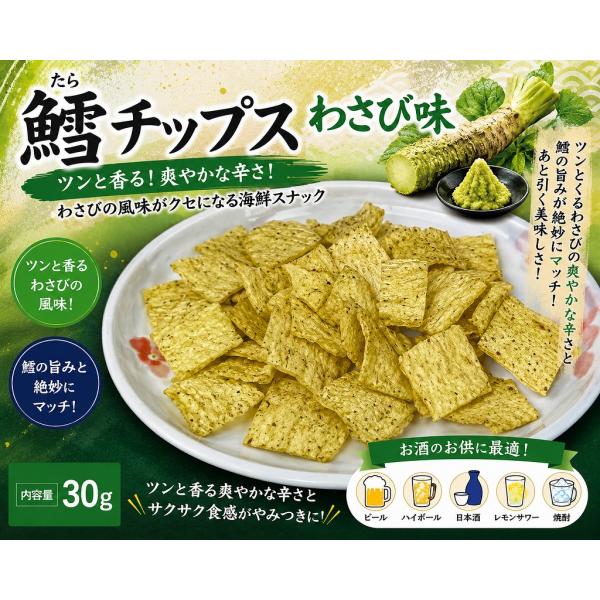 鱈チップス わさび味 30g おつまみ 珍味 おやつ 酒の肴 たらチップス 海鮮スナック サクサク食感